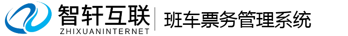 班车票务管理系统